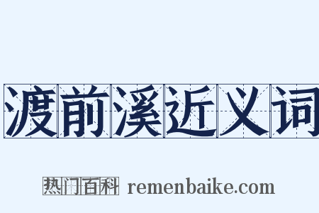 渡前溪近义词是什么意思的图片